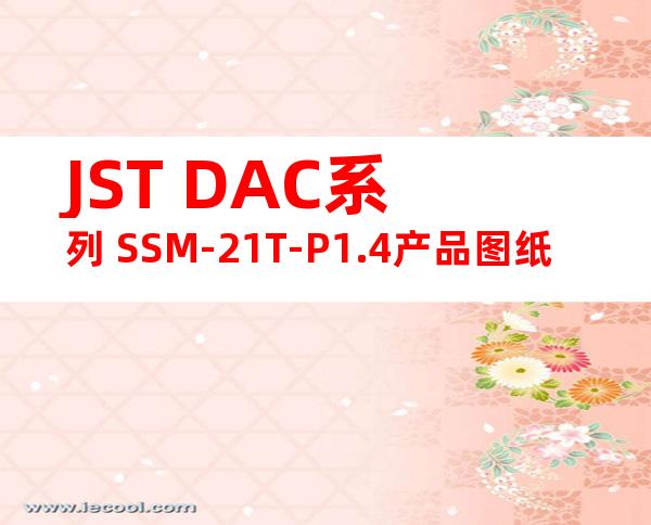 JST DAC系列 SSM-21T-P1.4产品图纸